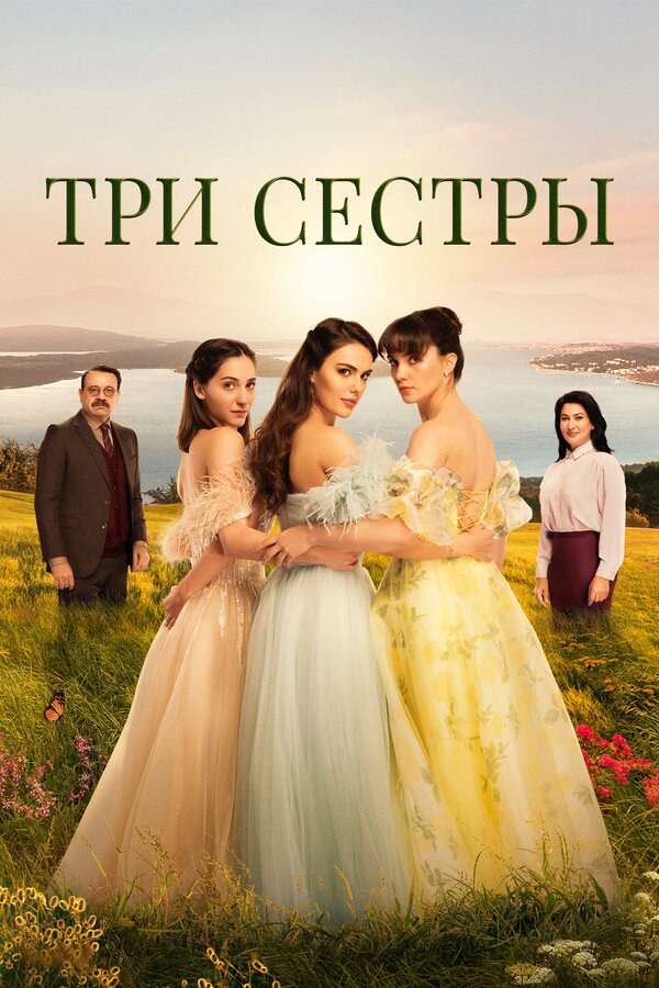 Три сестры (2022) - смотреть онлайн